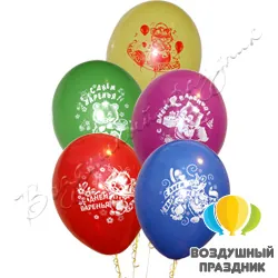 Шар с гелием «С Днем Варенья»