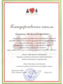 Благодарственное письмо фонд Дети планеты Земля