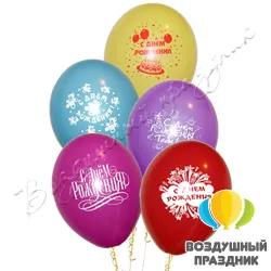 Шар с гелием «С Днем рождения»