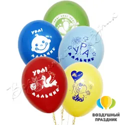Шар с гелием «Ура! Мальчик!»