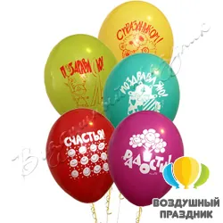 Шар с гелием «Поздравления»