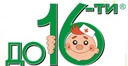 До 16-ти