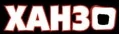 Ханзо